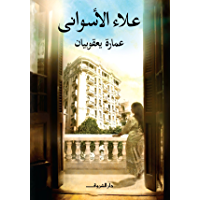 ‫عمارة يعقوبيان‬ (Arabic Edition)
