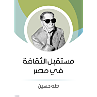 ‫مستقبل الثقافة في مصر‬ (Arabic Edition)