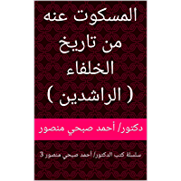 ‫المسكوت عنه من تاريخ الخلفاء ( الراشدين ): سلسلة كتب الدكتور/ أحمد صبحي منصور 3‬ (Arabic Edition)