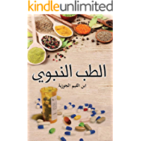 ‫علاج الأمراض في هدي رسول الله صلى الله عليه وسلم وإرشاداته: Prophetic medicine‬ (Arabic Edition)