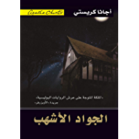 ‫الجواد الأشهب‬ (Arabic Edition)
