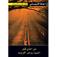 ‫من الذى قتل السيد روجر أكرويد‬ (Arabic Edition)