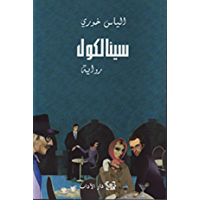 ‫سينالكول‬ (Arabic Edition)