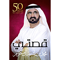 ‫قصتي‬ (Arabic Edition)