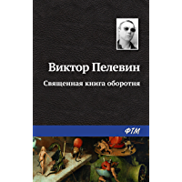 Священная книга оборотня (Russian Edition)