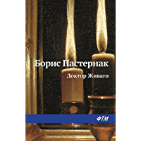Доктор Живаго (Russian Edition)