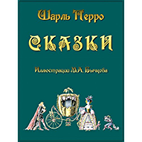 Сказки (Russian Edition)