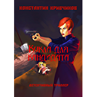 Кукла для кандидата: Детективный триллер (Russian Edition)