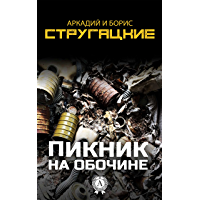 Пикник на обочине (Russian Edition)