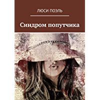 Синдром попутчика: Современный детектив (Russian Edition)