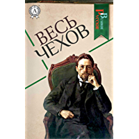 Весь Чехов (Великие Русские) (Russian Edition)