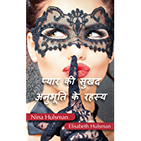 प्रेम के रहस्य (Hindi Edition)