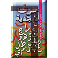 ‫أحرف / قصص عربية قصيرة جدا: قصص عربية قصيرة جدا ‬(Alsatian Edition)