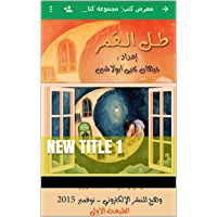‫طل القمر/ زاوية لأدب الطفل: طل القمر/ زاوية لأدب الطفل ‬(Alsatian Edition)