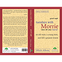 Tuesdays with Morrie (Gujarati Edition)