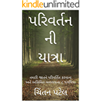 પરિવર્તન ની યાત્રા: તમારી જાતને પરિવર્તિત કરવાના અને અસિમિત બનાવવાના ૮ પગથિયા (Gujarati Book 1) (Gujarati Edition)