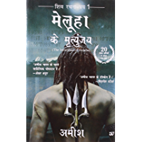 The Immortals Of Meluha (Hindi)