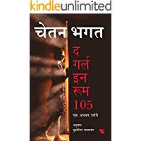 The Girl in Room 105 (Hindi Edition)