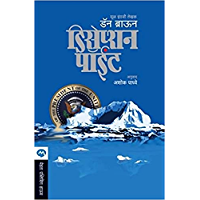 DECEPTION POINT (Marathi Edition)