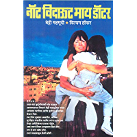 NOT WITHOUT MY DAUGHTER (Marathi Edition)