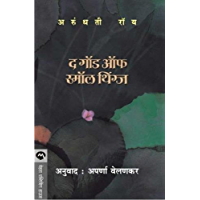THE GOD OF SMALL THINGS (Marathi Edition)