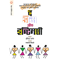 The Dance of Intimacy (Marathi Edition)