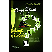 Orient Express (Tamil Edition)