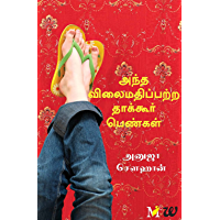 Those Pricey Thakur Girls- Tamil (Tamil Edition)