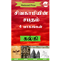 Sivakamiyin Sabatham Anaithu Pagangal (Tamil Edition)