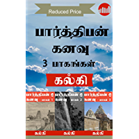 Parthiban Kanavu Anaithu Pagangal (Tamil Edition)