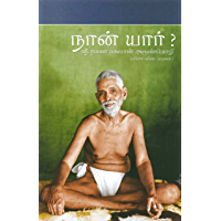 Who am I (நான் யார் ) (Tamil Edition)