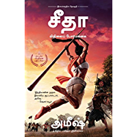 Sita - Tamil (Book 2 of the Ram Chandra Series) (Tamil Edition)