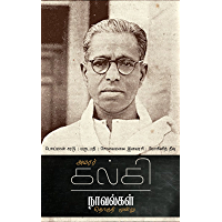 அமரர் கல்கி நாவல்கள் | தொகுதி மூன்று: பொய்மான் கரடு, மகுடபதி, சோலைமலை இளவரசி, மோகினித் தீவு (Tamil Edition)