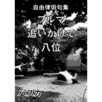 jiyuuritsuhaikusyuu buruma oikakete hachii (Japanese Edition)